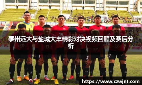 泰州远大与盐城大丰精彩对决视频回顾及赛后分析
