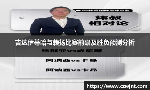 吉达伊蒂哈与赖扬比赛前瞻及胜负预测分析