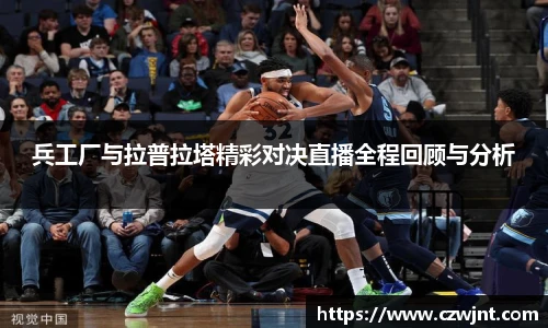 兵工厂与拉普拉塔精彩对决直播全程回顾与分析