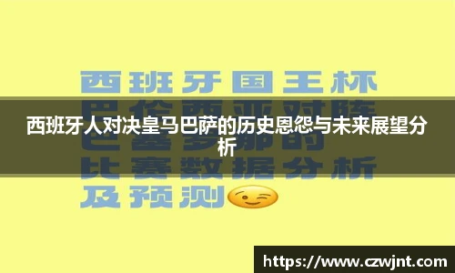 西班牙人对决皇马巴萨的历史恩怨与未来展望分析